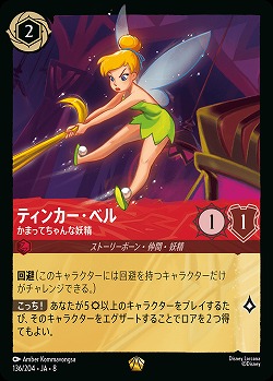 ティンカー・ベル 【ROJ/136/204LG】